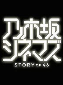 乃木坂电影院～STORY of 46～
