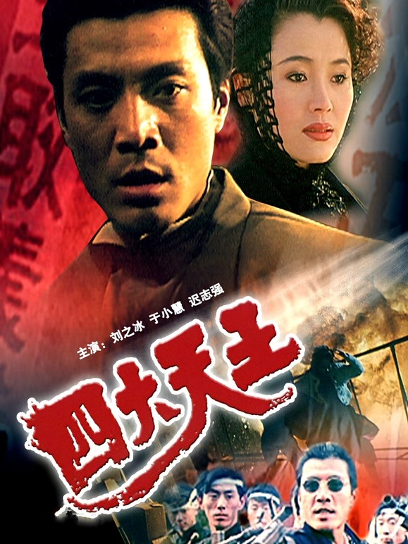 四大天王1994